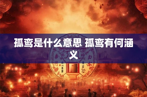 孤鸾是什么意思 孤鸾有何涵义