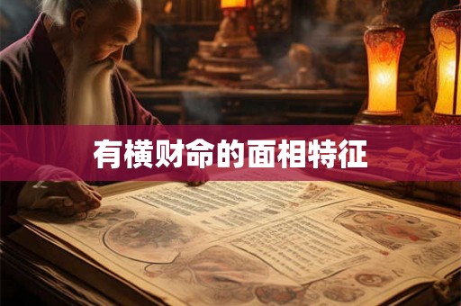 有横财命的面相特征