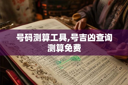 号码测算工具,号吉凶查询测算免费