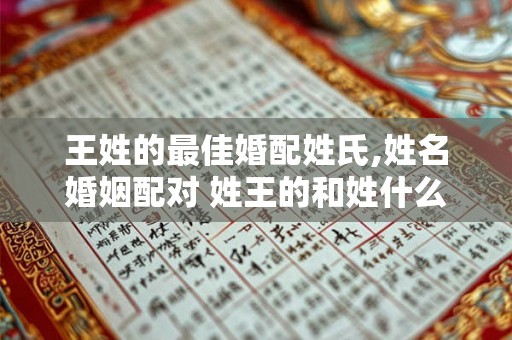 王姓的最佳婚配姓氏,姓名婚姻配对 姓王的和姓什么的最配