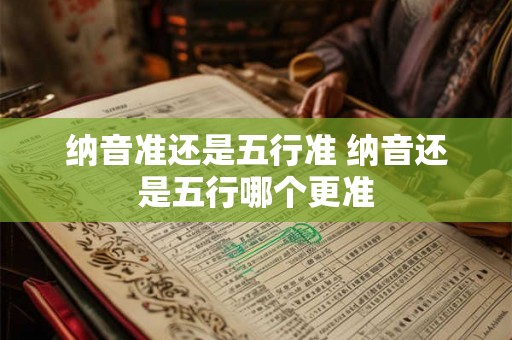 纳音准还是五行准 纳音还是五行哪个更准