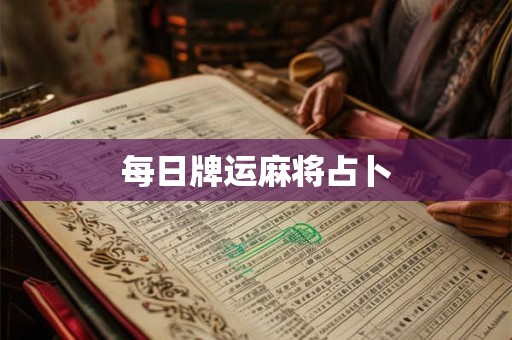 每日牌运麻将占卜