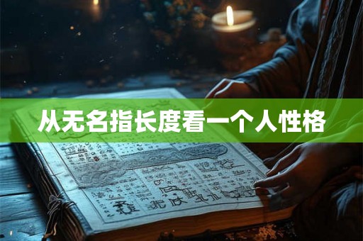 从无名指长度看一个人性格