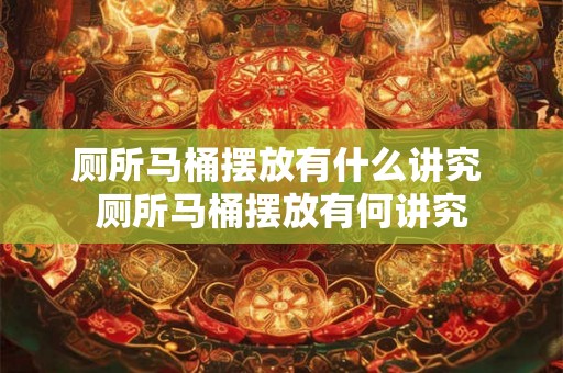 厕所马桶摆放有什么讲究 厕所马桶摆放有何讲究