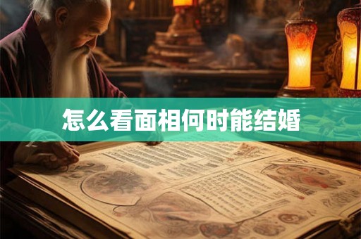怎么看面相何时能结婚