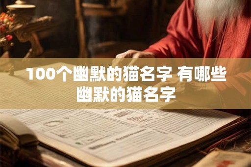100个幽默的猫名字 有哪些幽默的猫名字