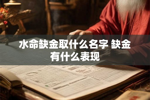 水命缺金取什么名字 缺金有什么表现