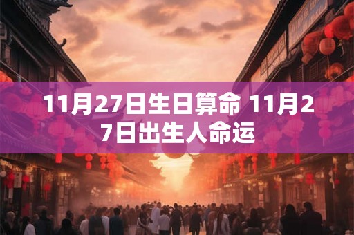 11月27日生日算命 11月27日出生人命运