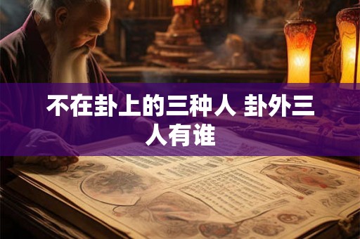 不在卦上的三种人 卦外三人有谁