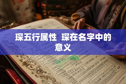 琛五行属性  琛在名字中的意义