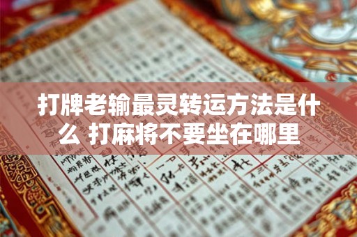 打牌老输最灵转运方法是什么 打麻将不要坐在哪里