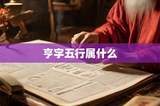 亨字五行属什么