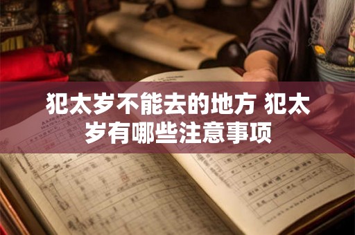 犯太岁不能去的地方 犯太岁有哪些注意事项