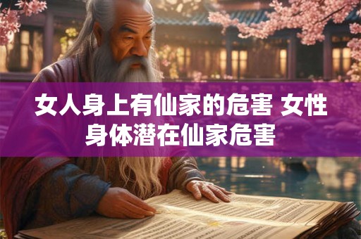 女人身上有仙家的危害 女性身体潜在仙家危害