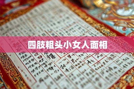 四肢粗头小女人面相