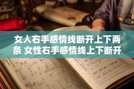 女人右手感情线断开上下两条 女性右手感情线上下断开