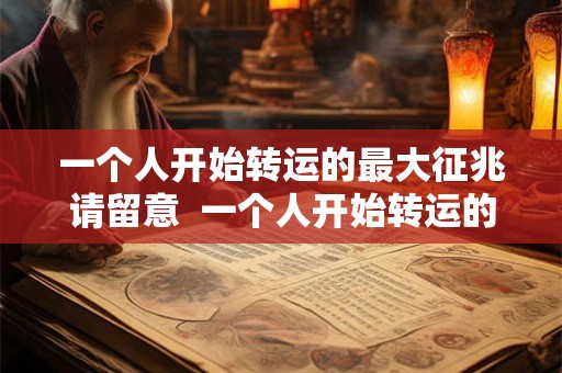 一个人开始转运的最大征兆请留意  一个人开始转运的三个迹象