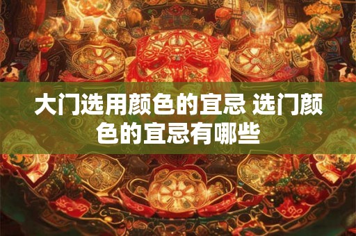 大门选用颜色的宜忌 选门颜色的宜忌有哪些