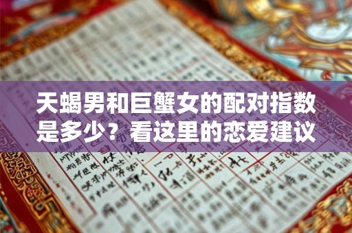 天蝎男和巨蟹女的配对指数是多少？看这里的恋爱建议