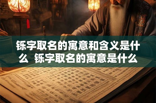 铄字取名的寓意和含义是什么  铄字取名的寓意是什么