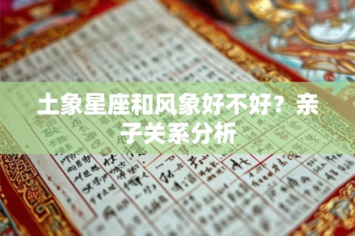 土象星座和风象好不好？亲子关系分析