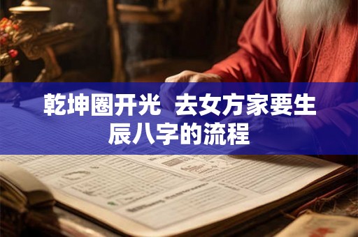乾坤圈开光  去女方家要生辰八字的流程