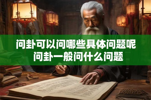 问卦可以问哪些具体问题呢  问卦一般问什么问题