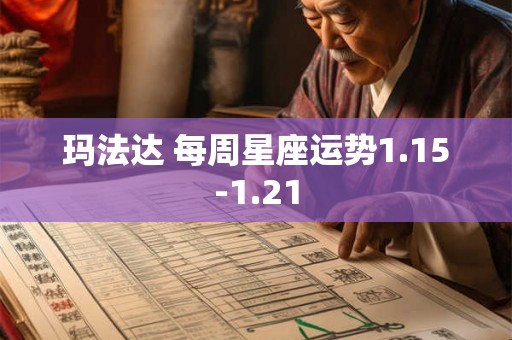 玛法达 每周星座运势1.15-1.21