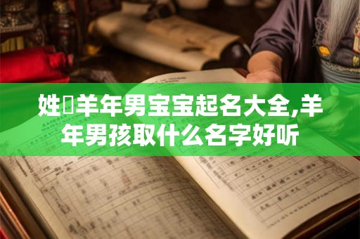 姓茘羊年男宝宝起名大全,羊年男孩取什么名字好听