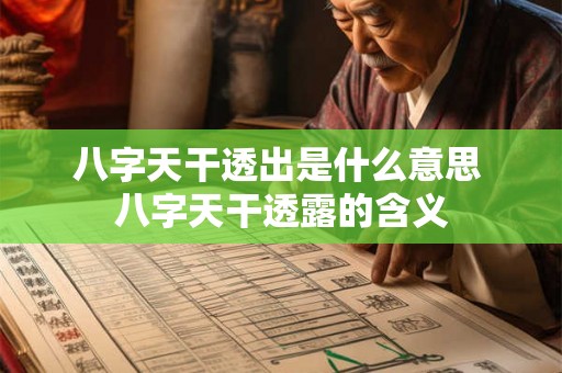 八字天干透出是什么意思 八字天干透露的含义