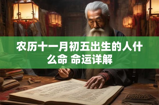 农历十一月初五出生的人什么命 命运详解
