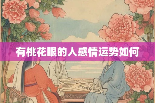 有桃花眼的人感情运势如何