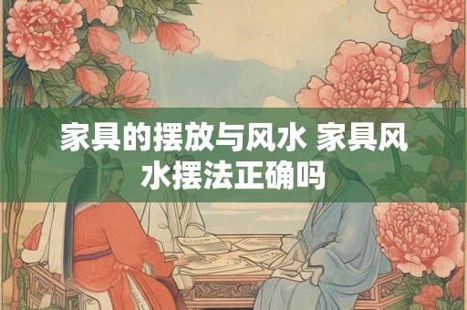 家具的摆放与风水 家具风水摆法正确吗