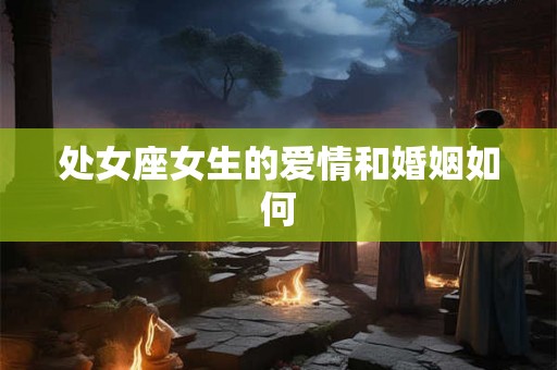 处女座女生的爱情和婚姻如何