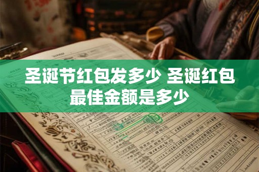 圣诞节红包发多少 圣诞红包最佳金额是多少