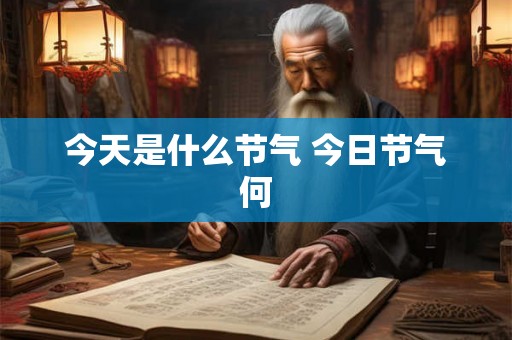 今天是什么节气 今日节气何