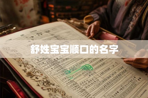 舒姓宝宝顺口的名字