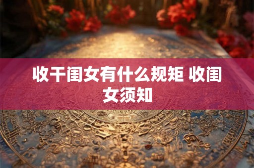 收干闺女有什么规矩 收闺女须知