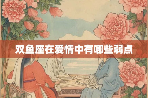 双鱼座在爱情中有哪些弱点