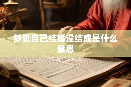 梦见自己结婚没结成是什么意思
