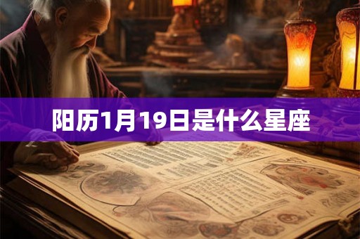 阳历1月19日是什么星座