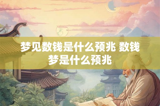 梦见数钱是什么预兆 数钱梦是什么预兆
