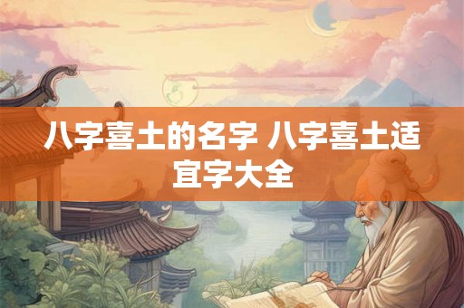 八字喜土的名字 八字喜土适宜字大全