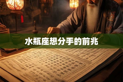 水瓶座想分手的前兆