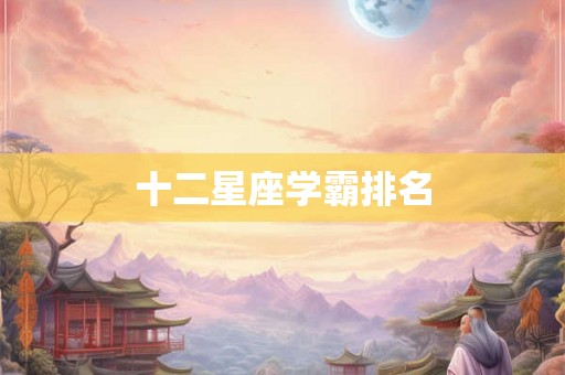 十二星座学霸排名