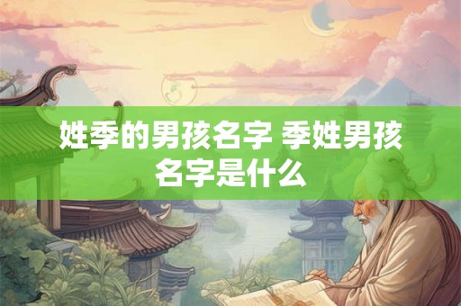 姓季的男孩名字 季姓男孩名字是什么