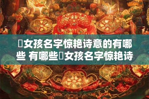 璟女孩名字惊艳诗意的有哪些 有哪些璟女孩名字惊艳诗意