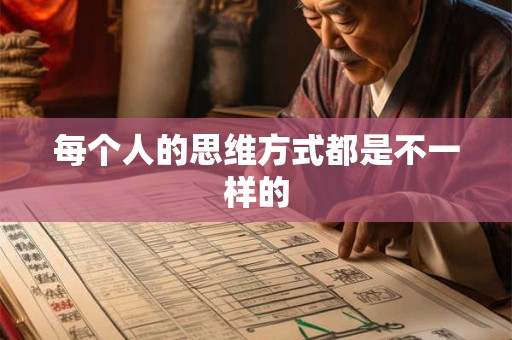 每个人的思维方式都是不一样的