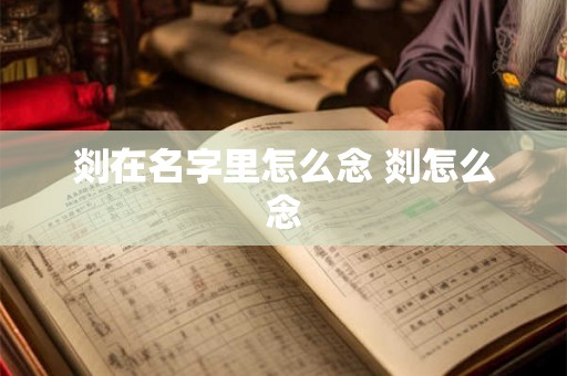 剡在名字里怎么念 剡怎么念