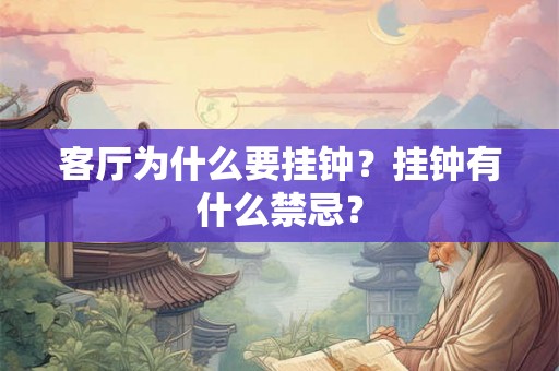 客厅为什么要挂钟？挂钟有什么禁忌？